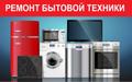 Ремонт бытовой техники в Твери