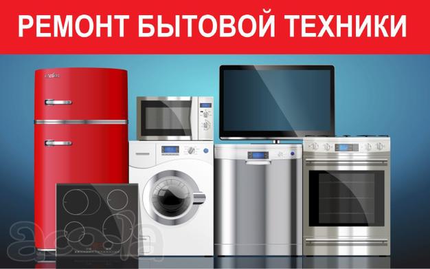 Ремонт бытовой техники в Твери