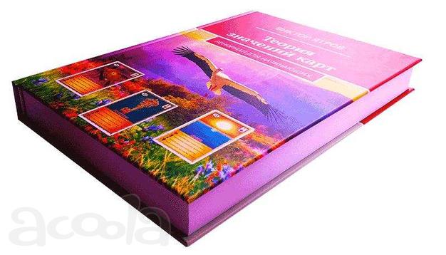 Купить книгу «Теория значений карт Ленорман», Тверь
